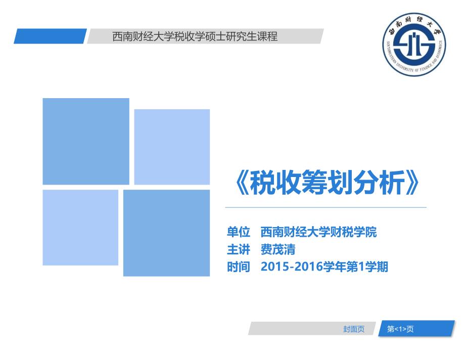 税收筹划分析第三讲为什么税收筹划得到认可及税收筹划平台_第1页