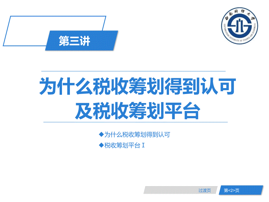 税收筹划分析第三讲为什么税收筹划得到认可及税收筹划平台_第2页