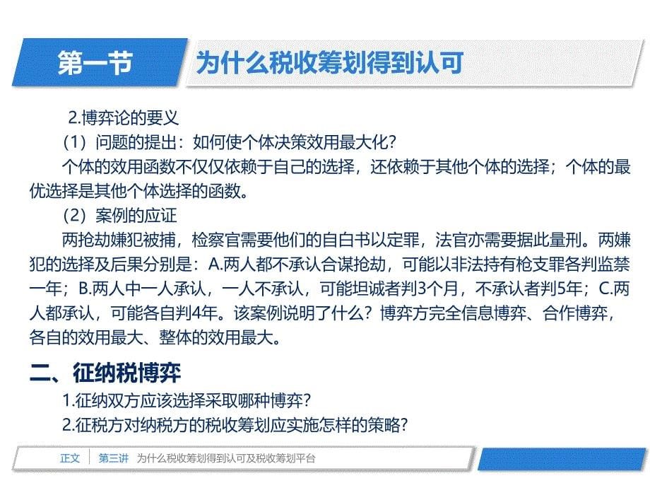 税收筹划分析第三讲为什么税收筹划得到认可及税收筹划平台_第5页