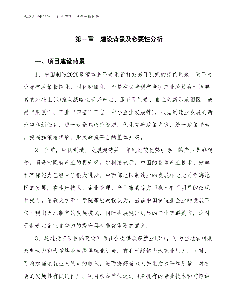 衬纸箔项目投资分析报告(总投资7000万元)_第4页