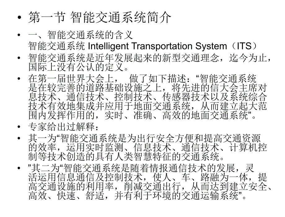 第十六章节智能交通课件_第2页