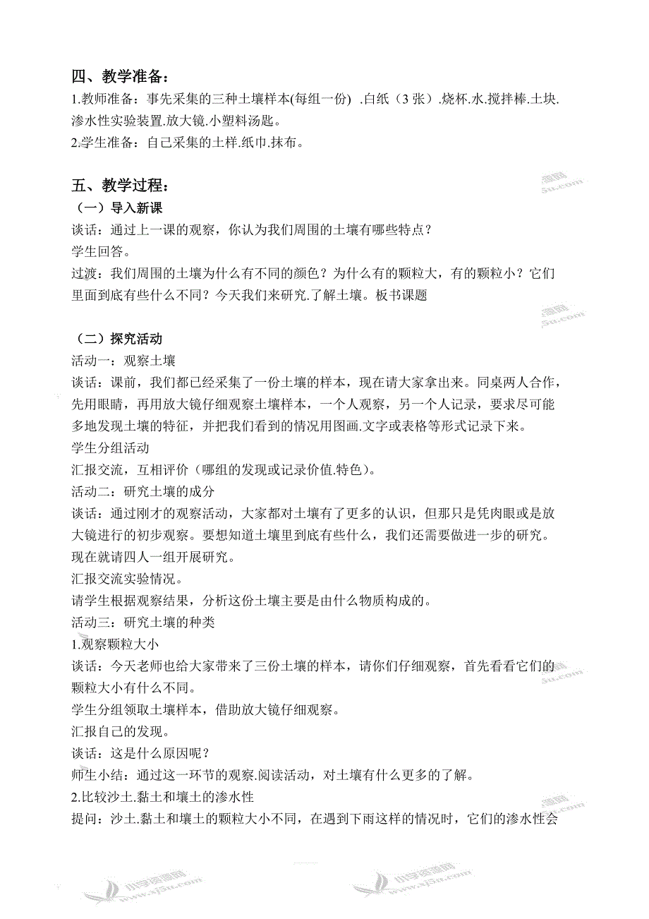 苏教版小学三年级科学下册教案：《1.2．了解土壤》(3)_第2页