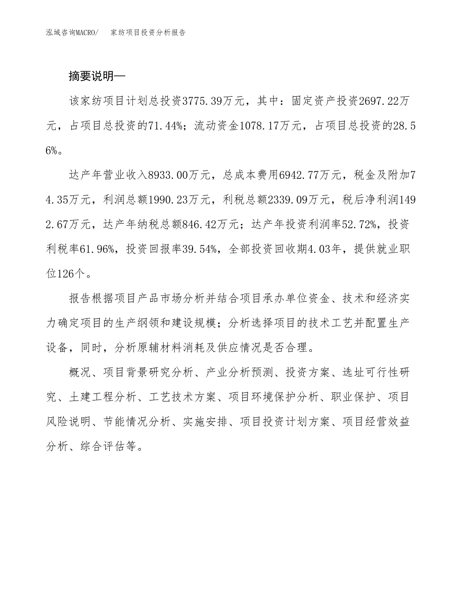 家纺项目投资分析报告(总投资4000万元)_第2页