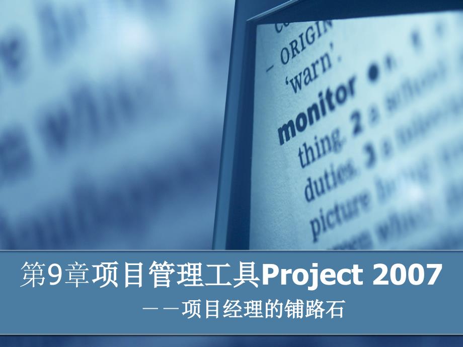 第9章项目管理工具Project 20 07_第1页