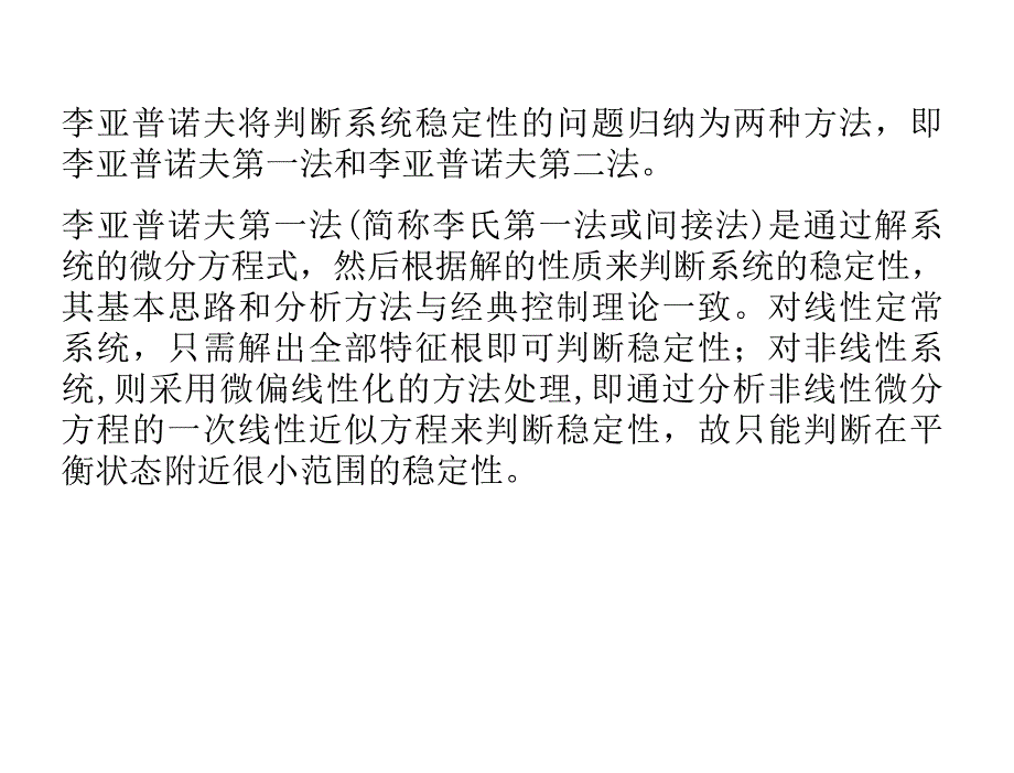 现代控制理论基础李先允第5章节控制系统的稳定性分析_第3页