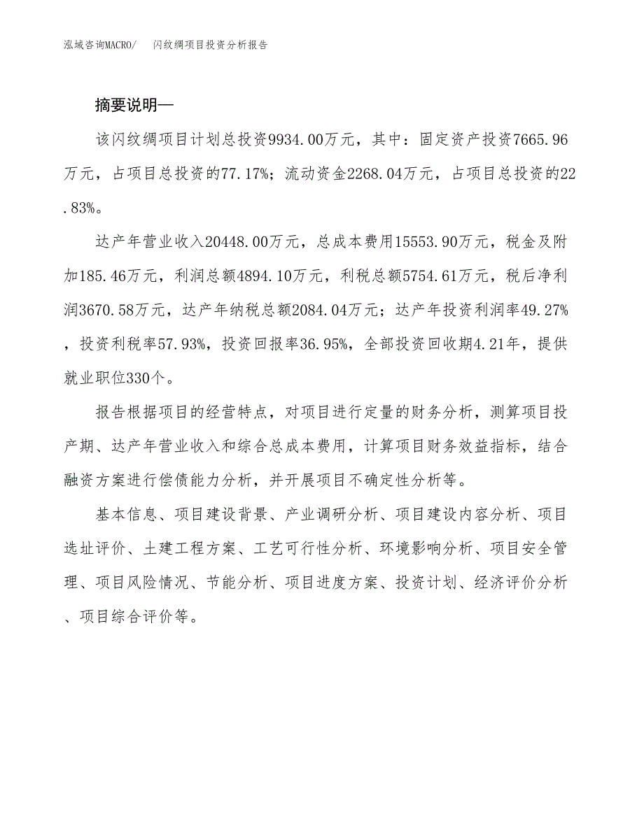 闪纹绸项目投资分析报告(总投资10000万元)_第2页