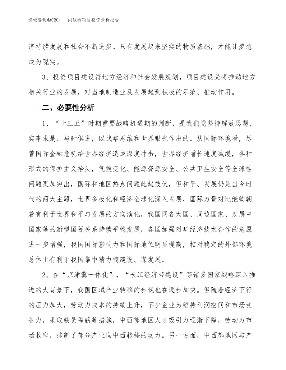 闪纹绸项目投资分析报告(总投资10000万元)_第4页