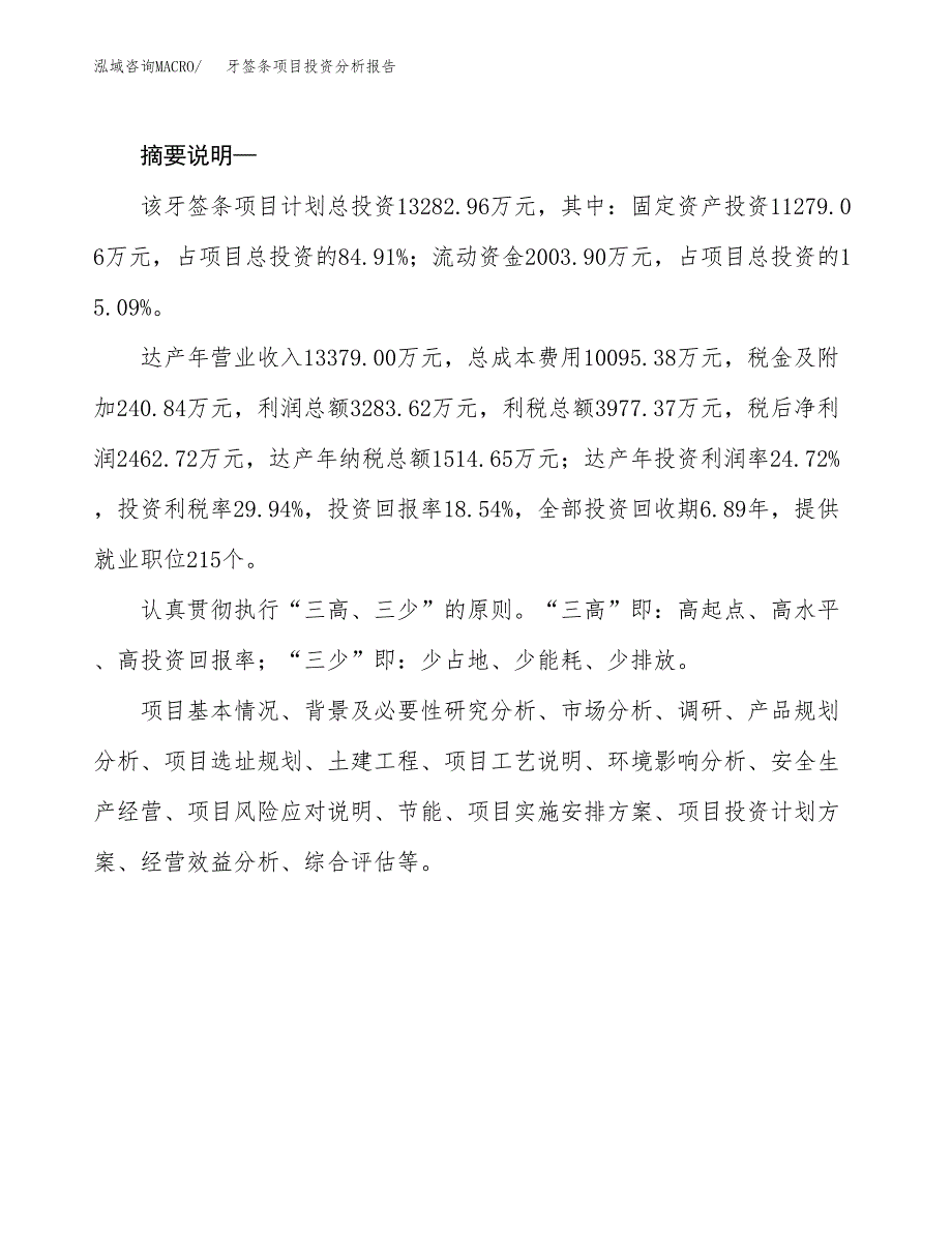 牙签条项目投资分析报告(总投资13000万元)_第2页