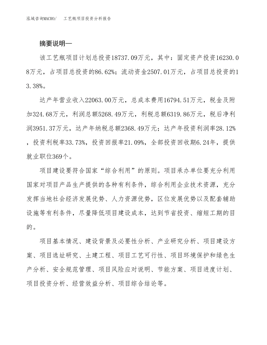 工艺瓶项目投资分析报告(总投资19000万元)_第2页