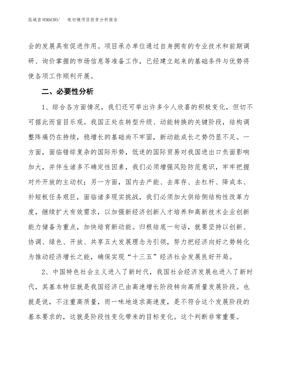 电切镜项目投资分析报告(总投资17000万元)_第4页