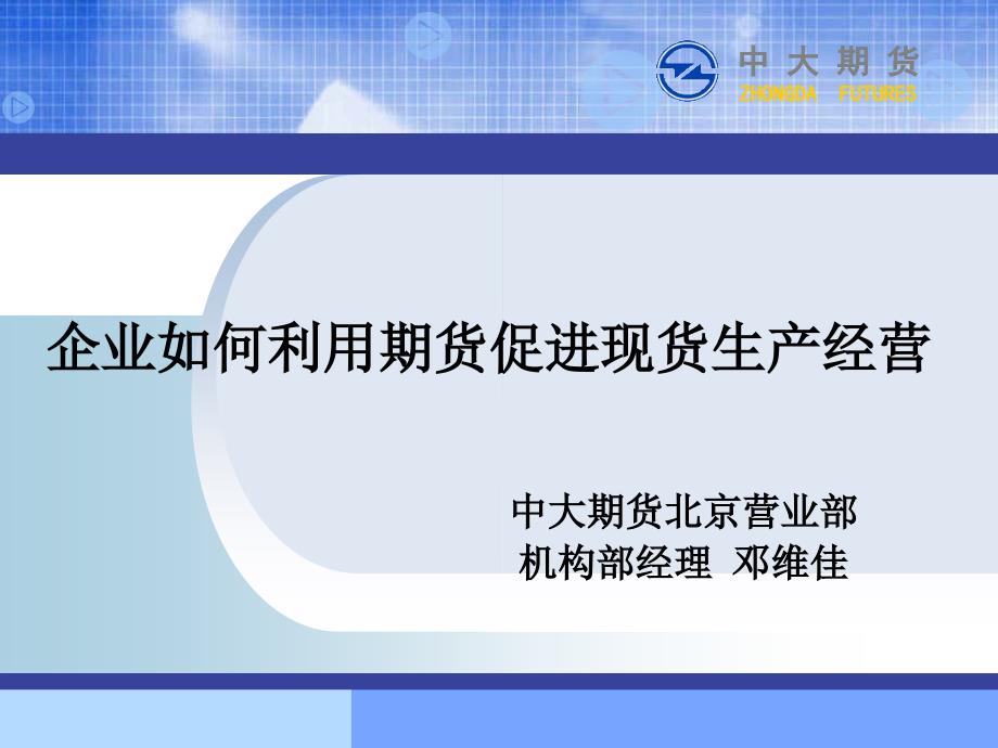 邓维佳企业如何利用期货促进 现货 经营_第1页