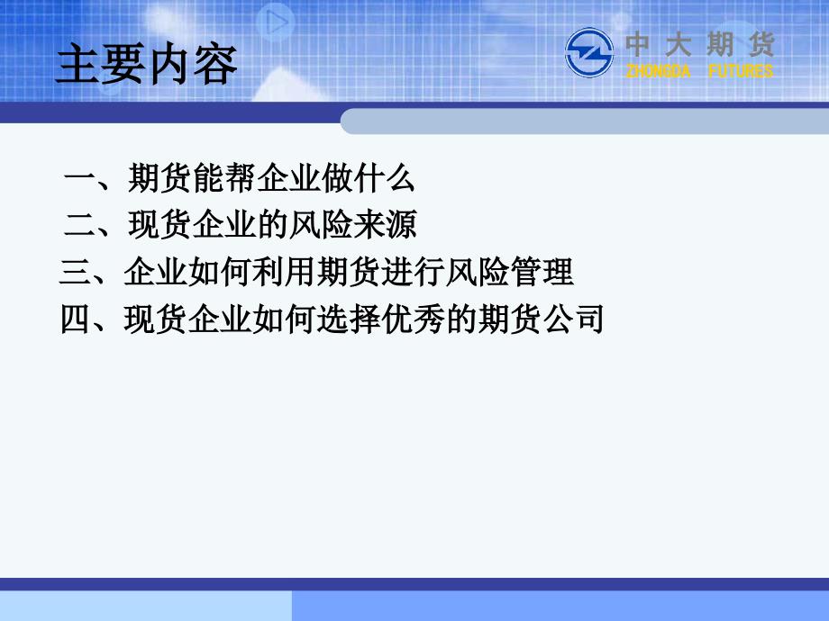 邓维佳企业如何利用期货促进 现货 经营_第2页