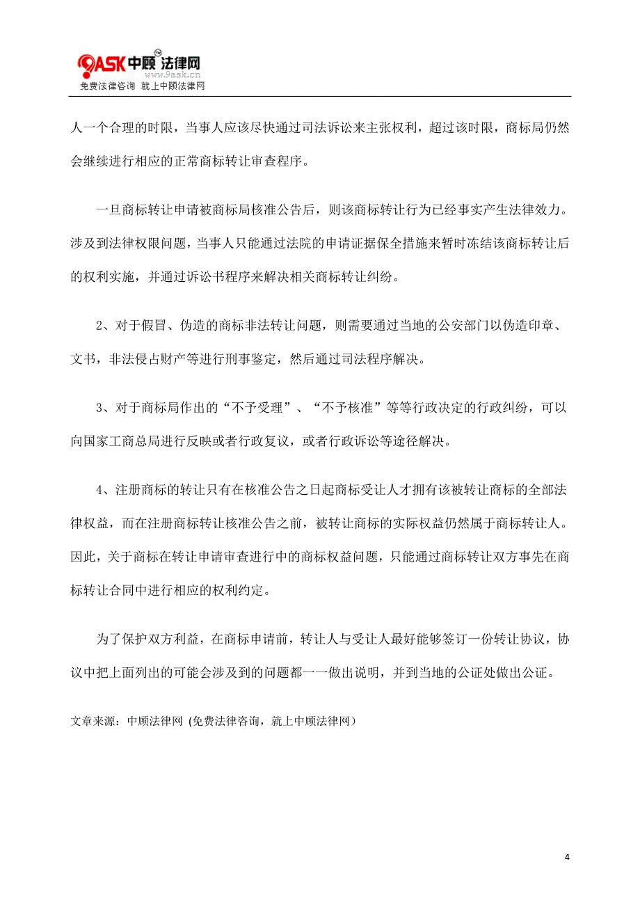 商标转让过程中可能出现的几点问题精_第4页