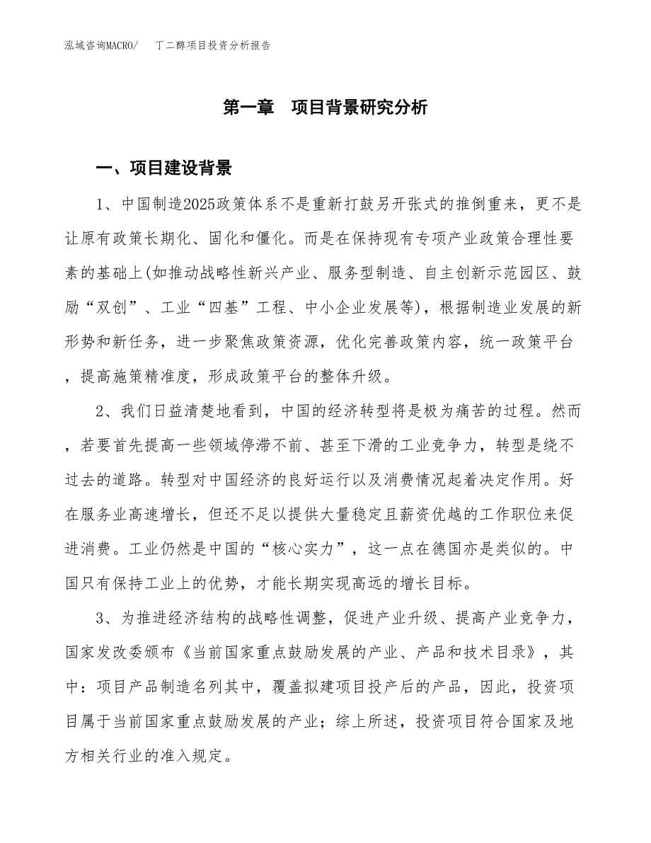 丁二醇项目投资分析报告(总投资8000万元)_第3页