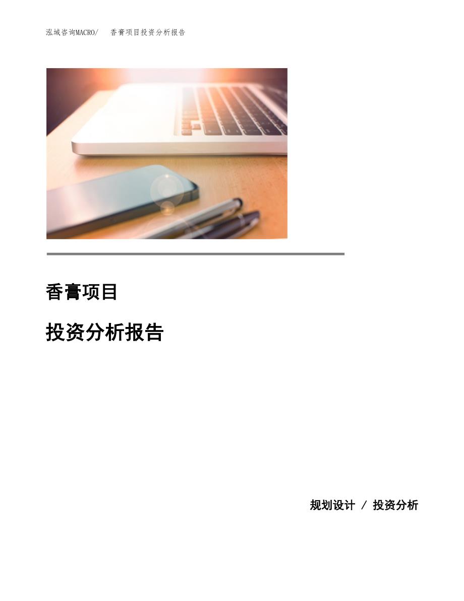 香膏项目投资分析报告(总投资9000万元)_第1页