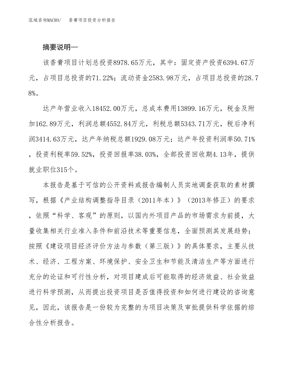 香膏项目投资分析报告(总投资9000万元)_第2页