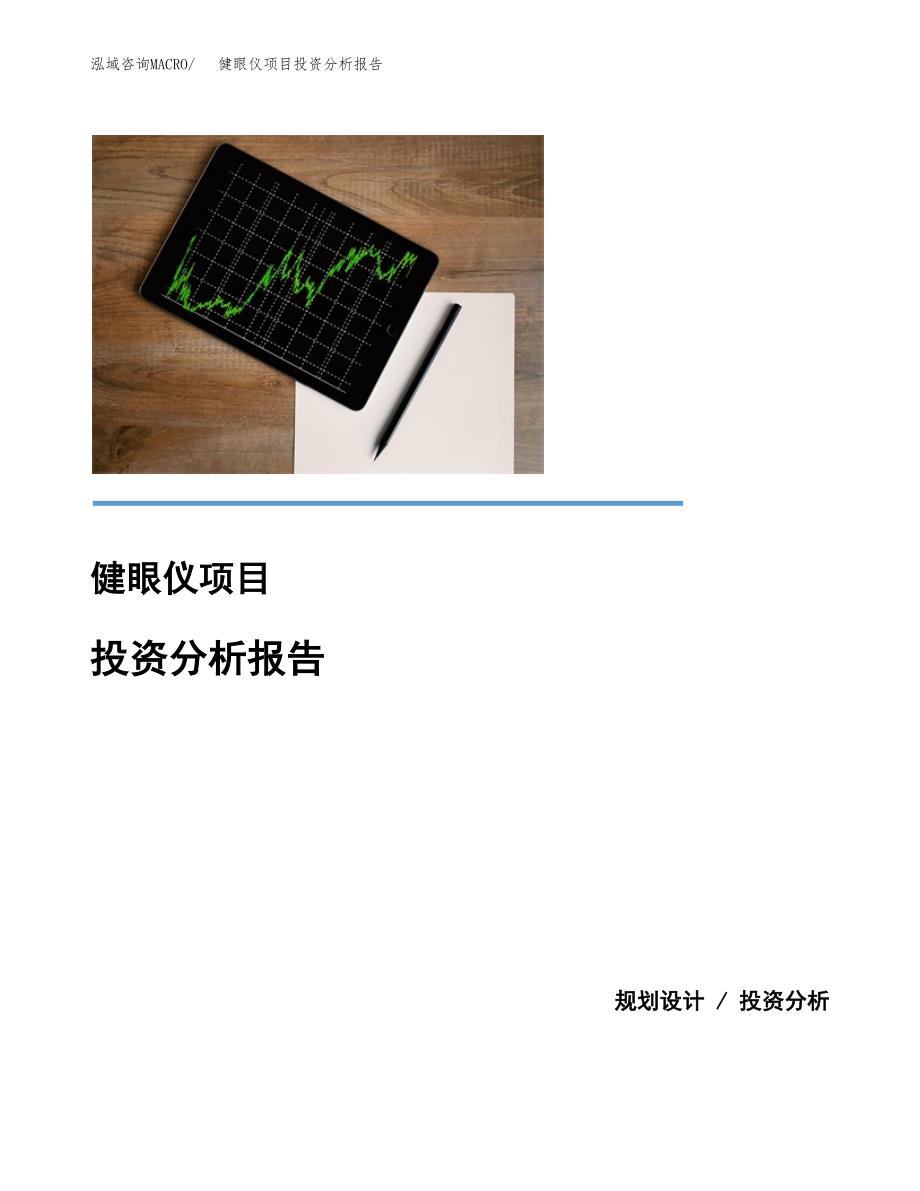 健眼仪项目投资分析报告(总投资10000万元)_第1页