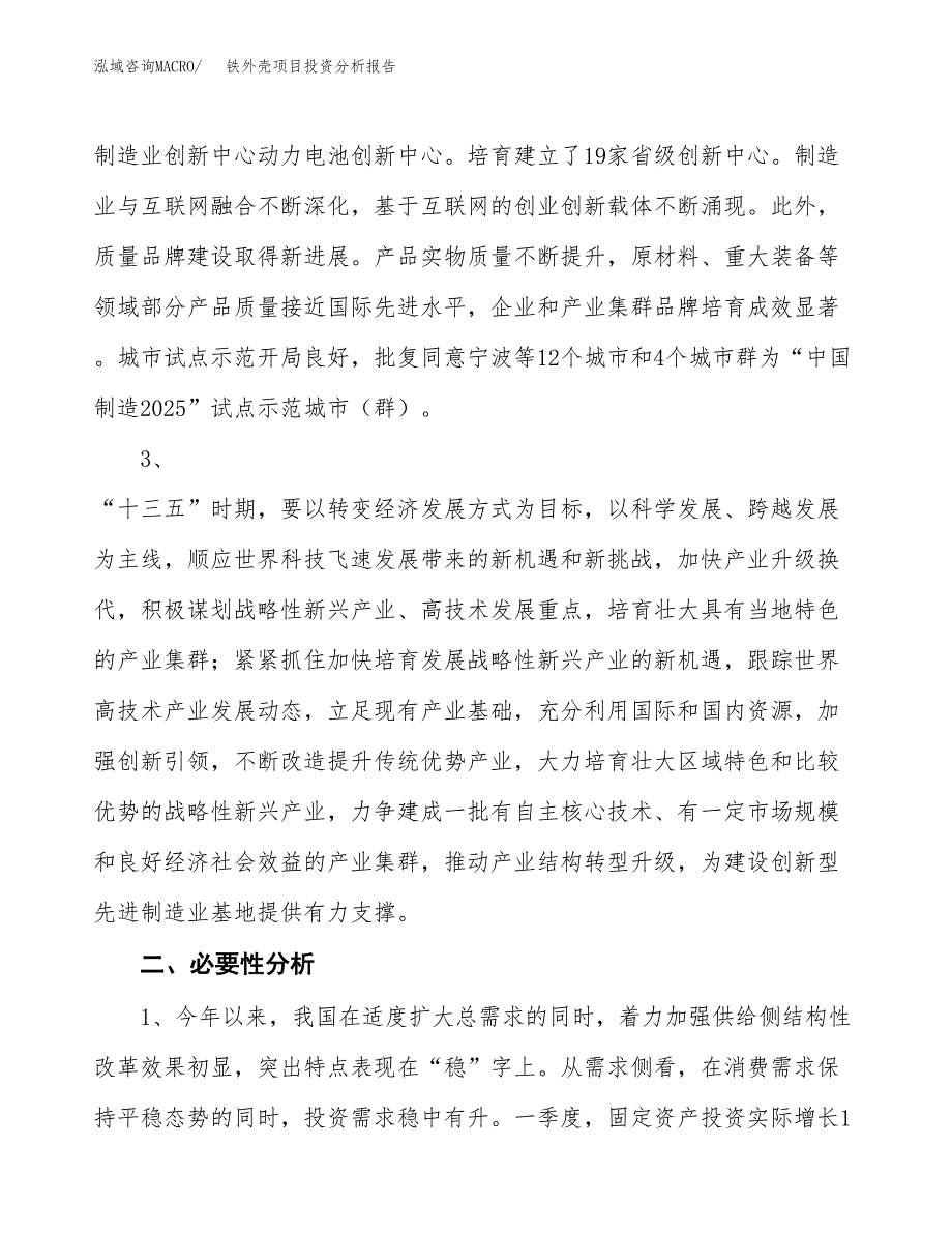 铁外壳项目投资分析报告(总投资10000万元)_第4页