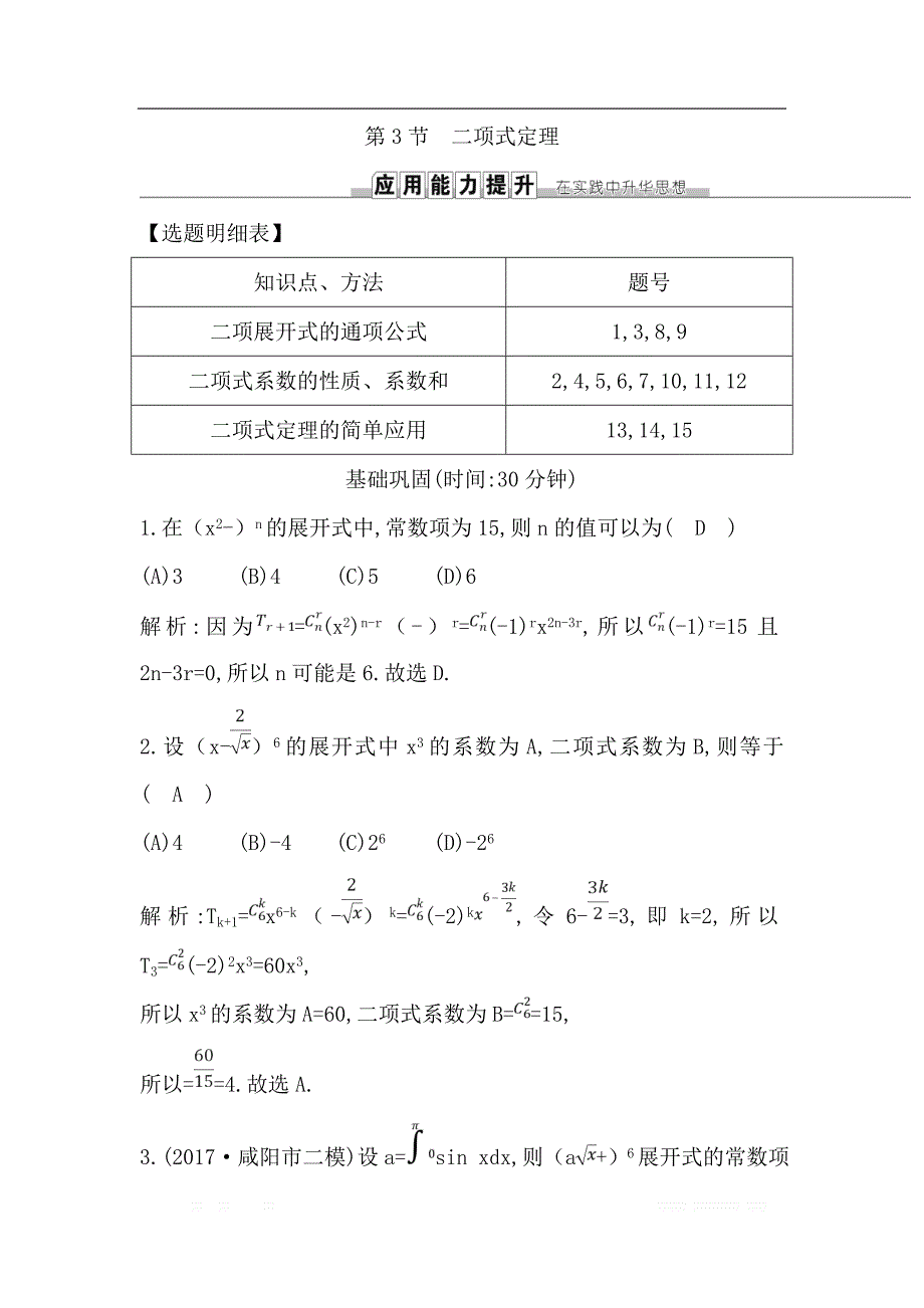 2019届高三数学（理）人教版一轮训练：第十篇第3节　二项式定理 _第1页