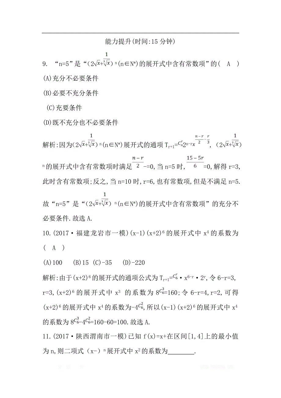 2019届高三数学（理）人教版一轮训练：第十篇第3节　二项式定理 _第4页