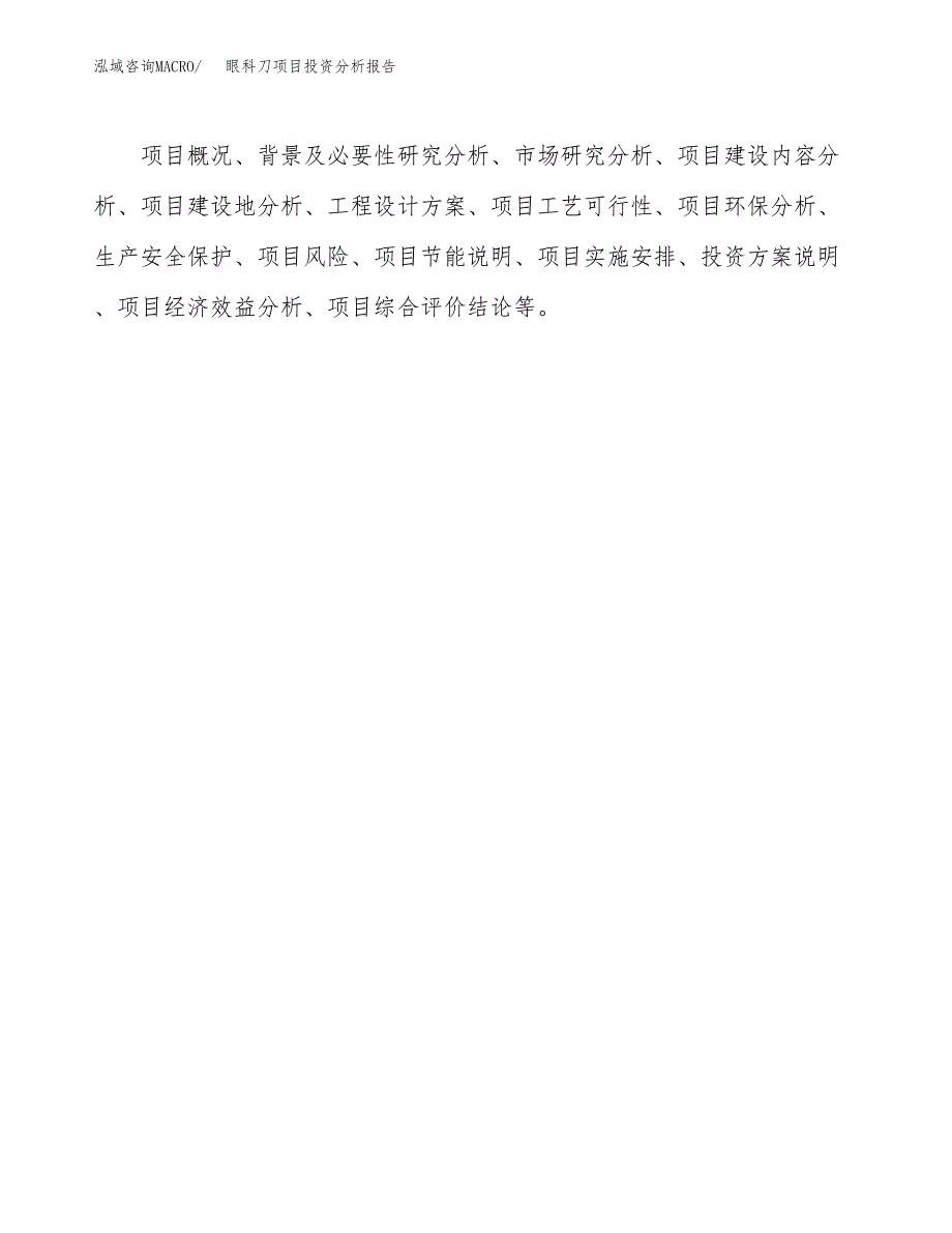 眼科刀项目投资分析报告(总投资11000万元)_第3页