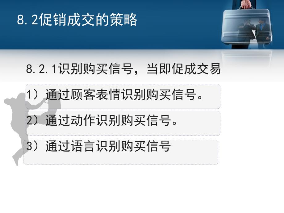 现代推销——理论实务案例实训教学课件作者第二版胡善珍课件第8章促销成交_第4页