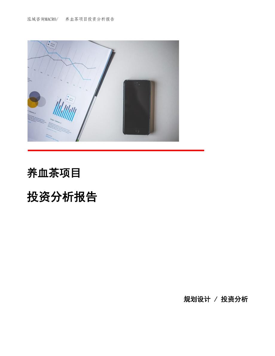 养血茶项目投资分析报告(总投资5000万元)_第1页