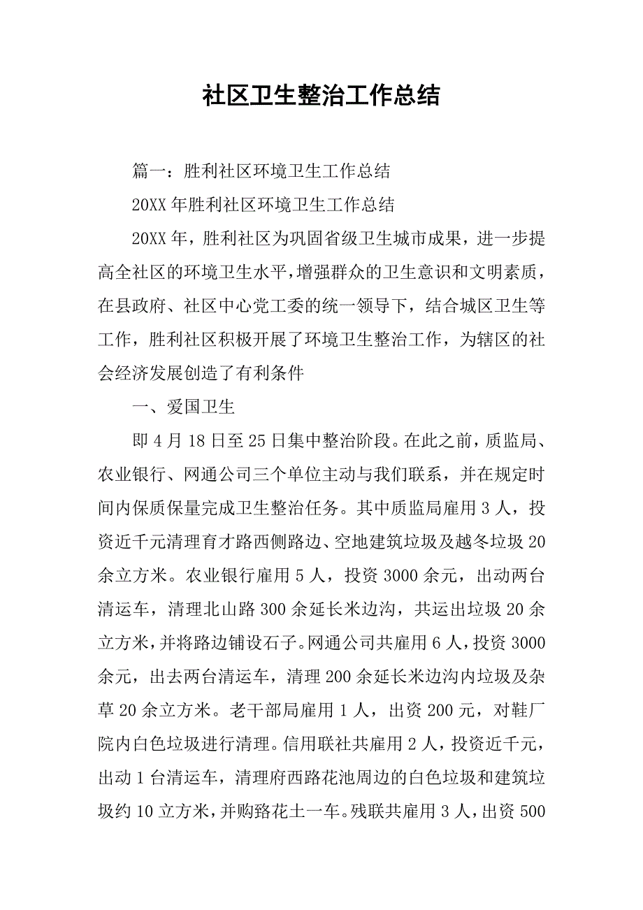 社区卫生整治工作总结.doc_第1页