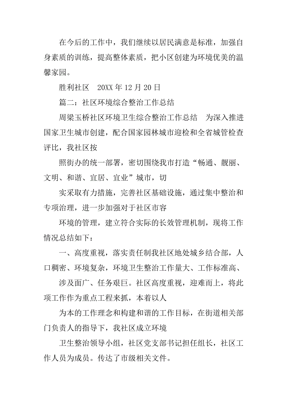 社区卫生整治工作总结.doc_第3页