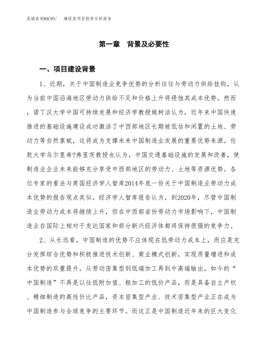 痛经茶项目投资分析报告(总投资15000万元)_第4页