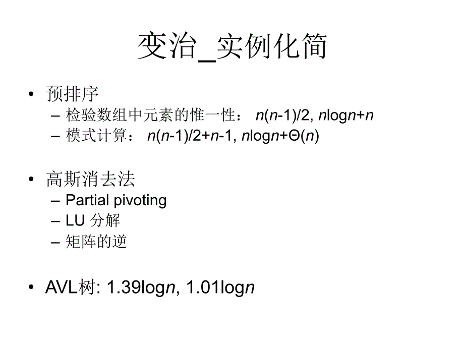 算法分析与设计AlgoD&ALectureNotesW6章节_第3页