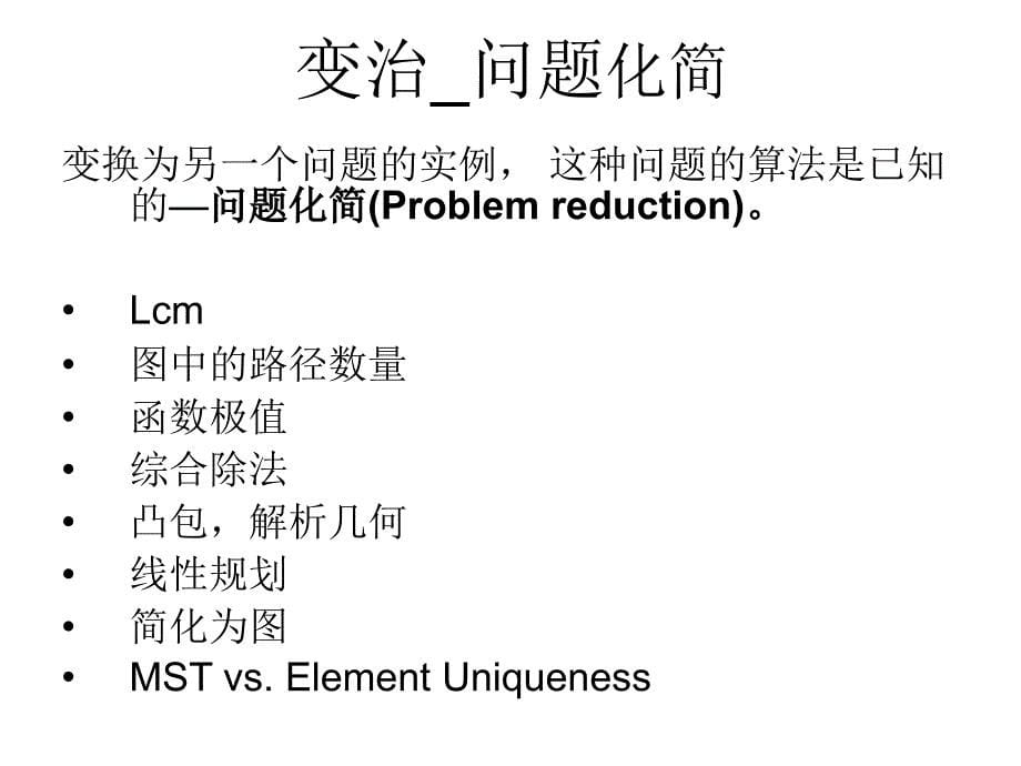 算法分析与设计AlgoD&ALectureNotesW6章节_第5页