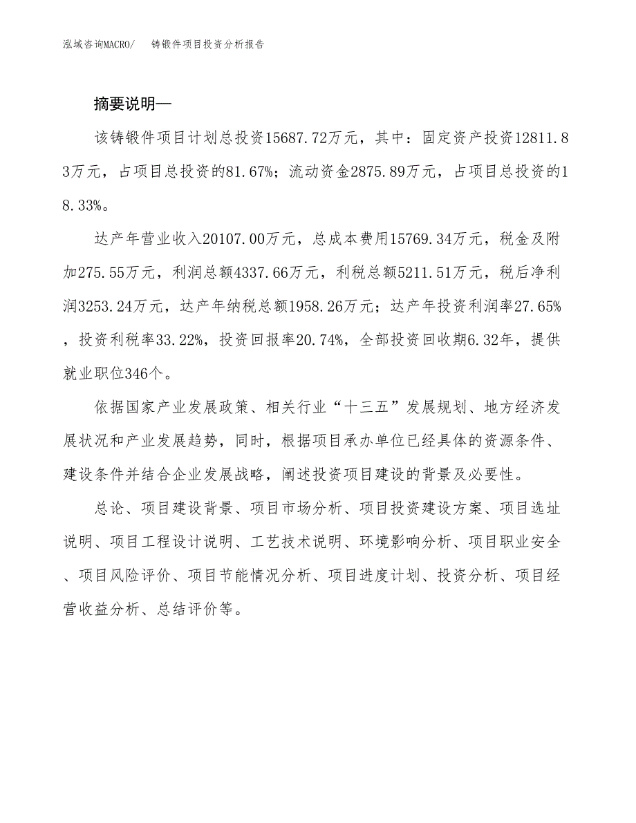 铸锻件项目投资分析报告(总投资16000万元)_第2页