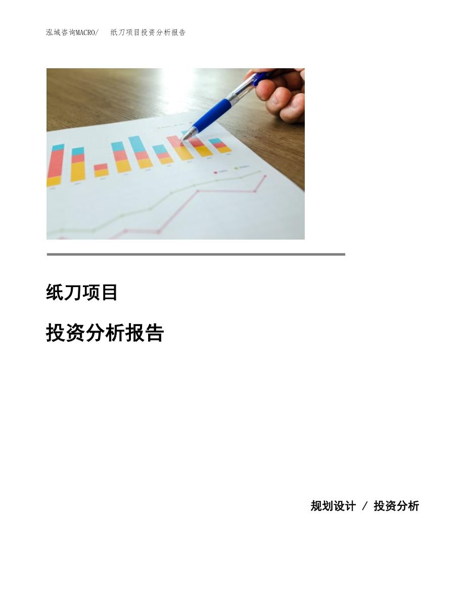 纸刀项目投资分析报告(总投资7000万元)_第1页