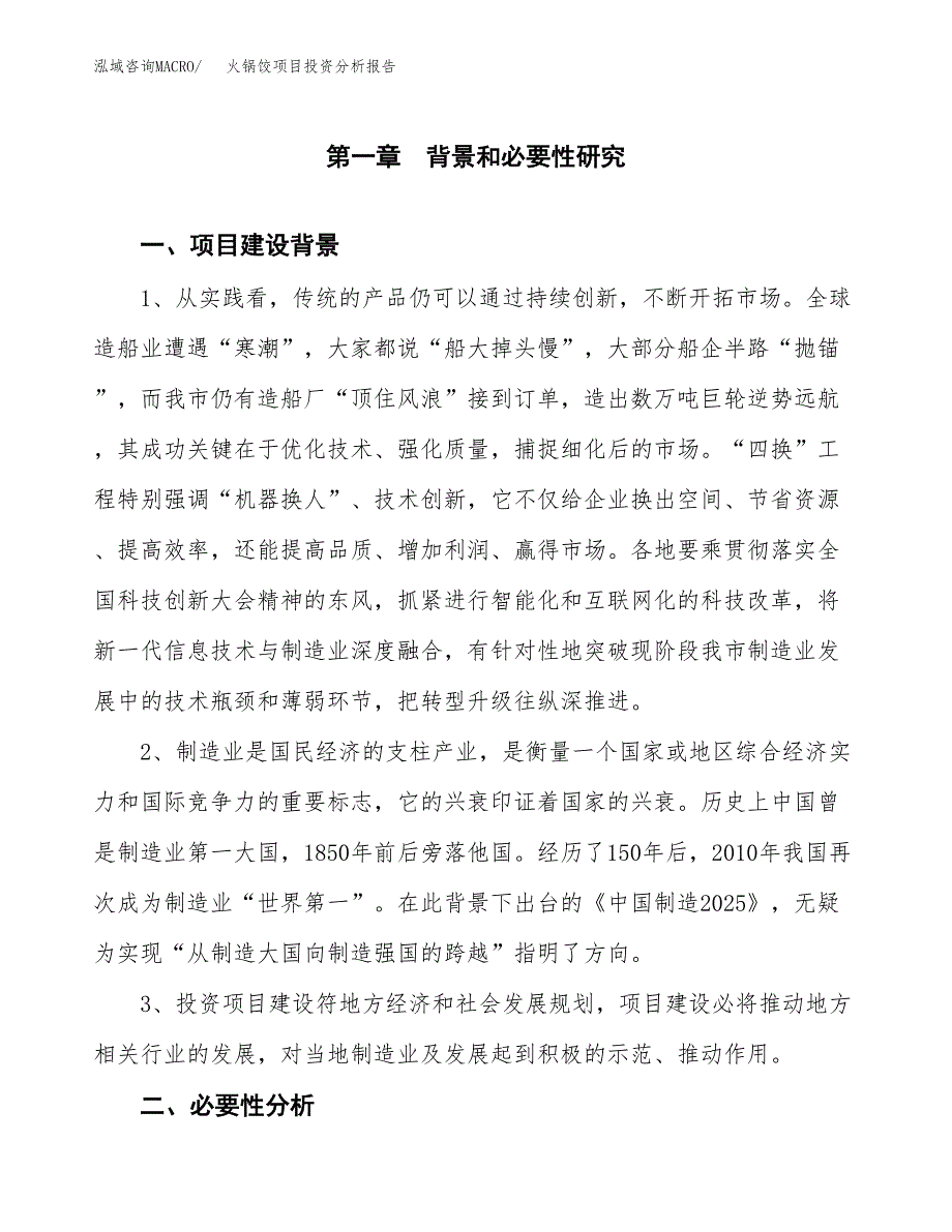 火锅饺项目投资分析报告(总投资18000万元)_第3页