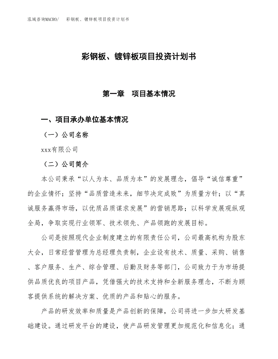 （参考版）彩钢板、镀锌板项目投资计划书_第1页