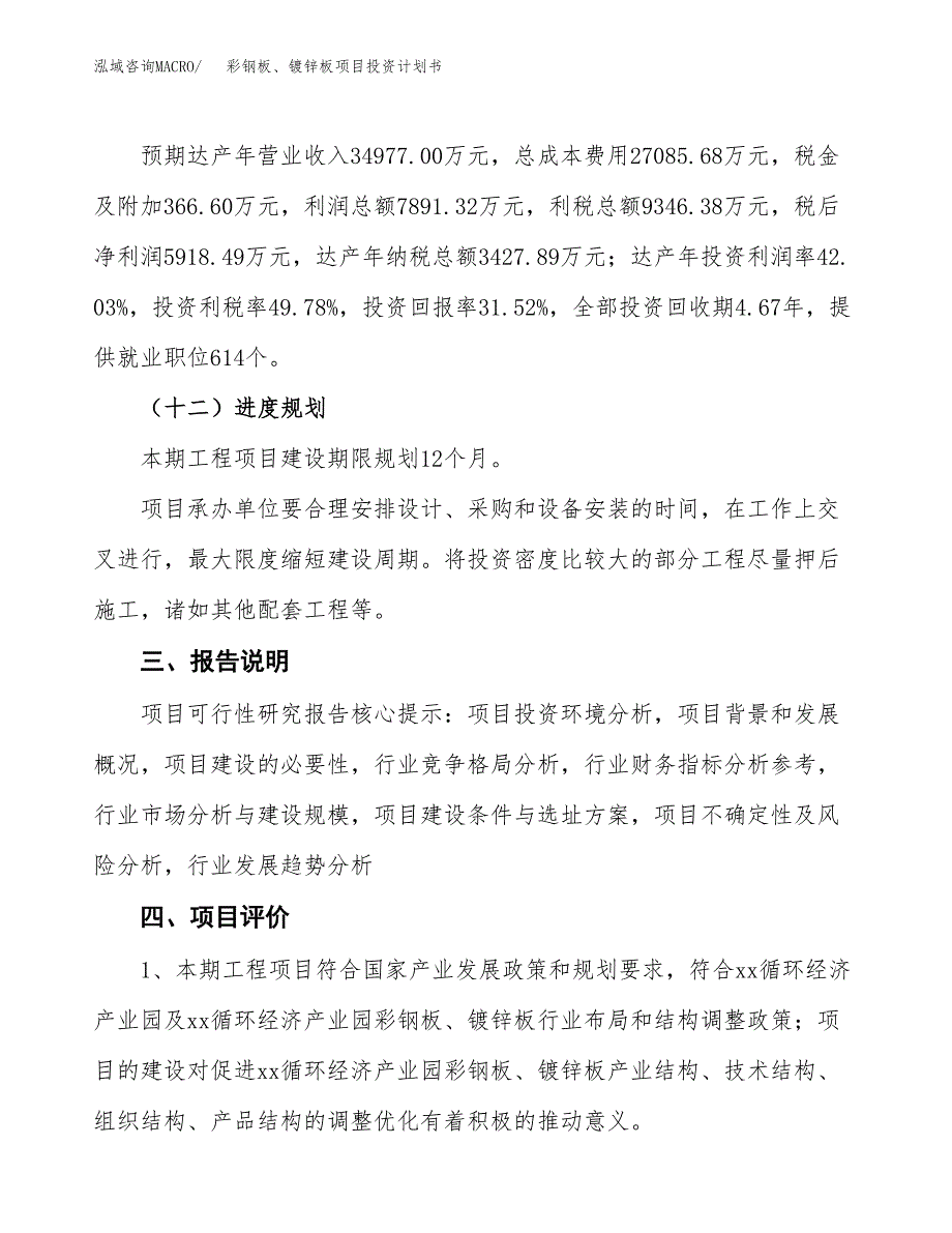 （参考版）彩钢板、镀锌板项目投资计划书_第4页