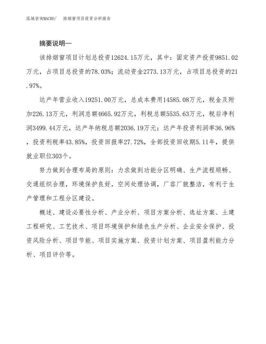 排烟窗项目投资分析报告(总投资13000万元)_第2页