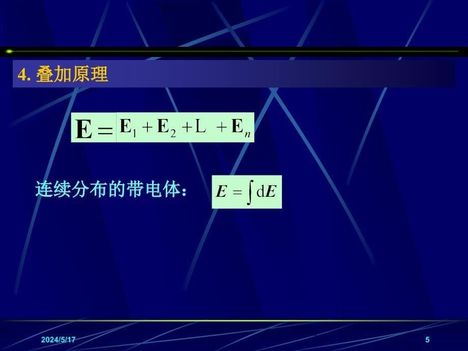 物理课件第五章静电场_第5页