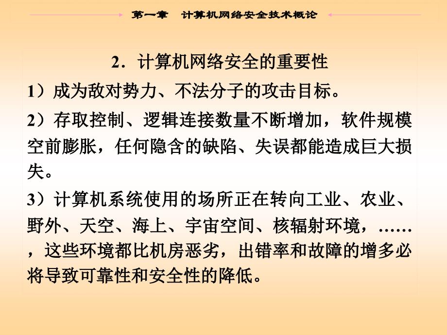 第一章计算机网络安全 技术 概论_第4页