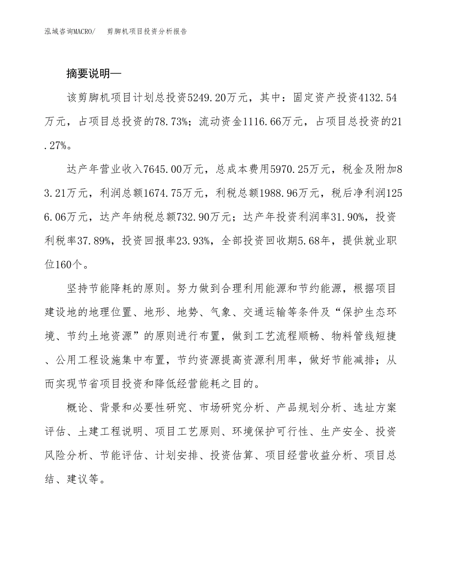 剪脚机项目投资分析报告(总投资5000万元)_第2页