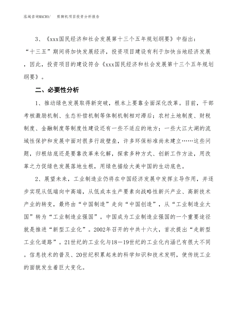 剪脚机项目投资分析报告(总投资5000万元)_第4页