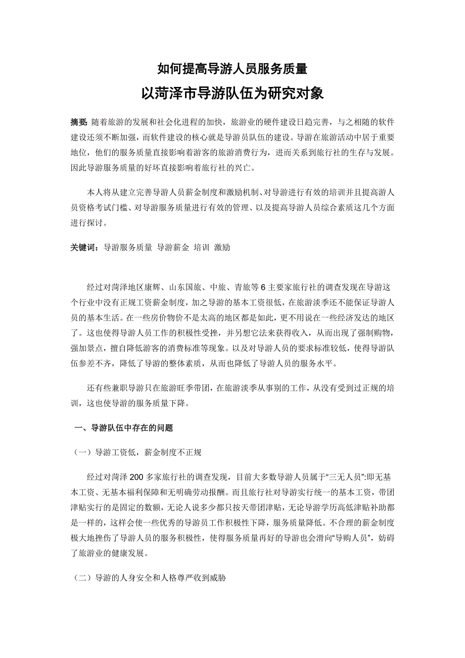 如何提高导游人员服务质量_第1页