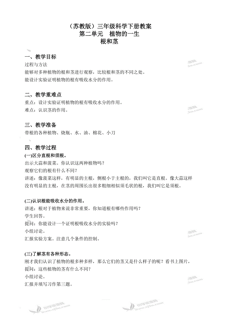 苏教版小学三年级科学下册教案：《2.2．根和茎》(2)_第1页