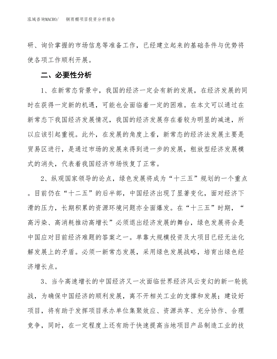 铜雨棚项目投资分析报告(总投资6000万元)_第4页