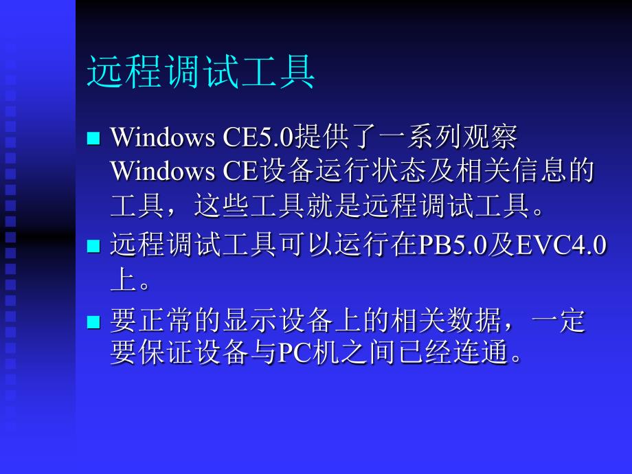 深圳职业技术学院windowsce嵌入式系统开发课程课件远程调试工具_第4页