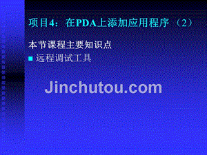 深圳职业技术学院windowsce嵌入式系统开发课程课件远程调试工具