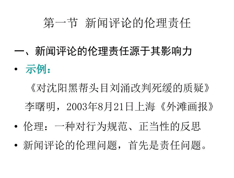 第十六章节新闻评论的伦理课件_第2页