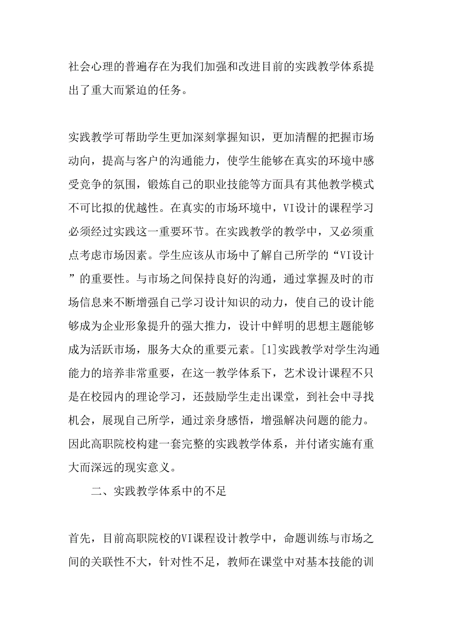 高职院校“VI设计”课程实践教学体系构建及实施路径研究-精品文档_第2页