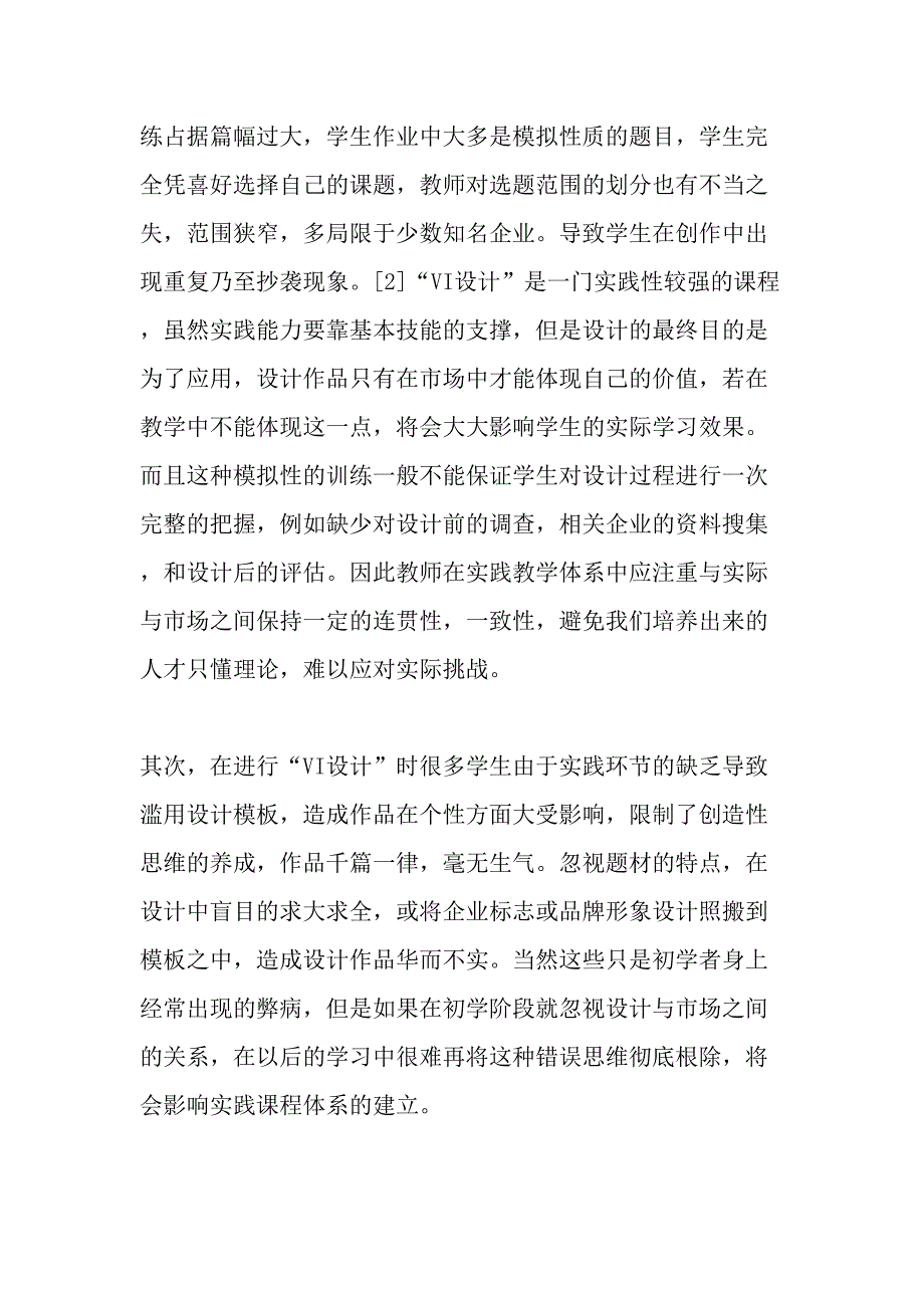 高职院校“VI设计”课程实践教学体系构建及实施路径研究-精品文档_第3页